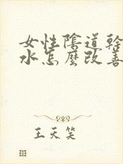 女性阴道干涩没水怎么改善