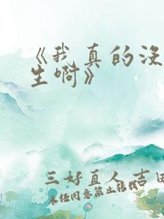 《我真的没想重生啊》