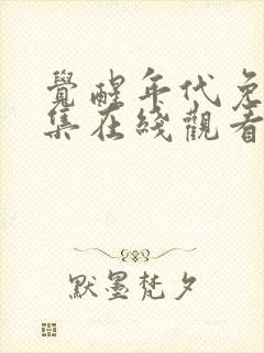 觉醒年代免费全集在线观看完整版