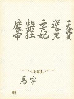 废柴要逆天 魔帝狂妃免费阅读