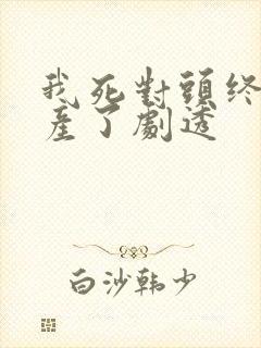 我死对头终于破产了剧透