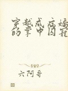 穿越成病娇师尊的掌中囚宠小说