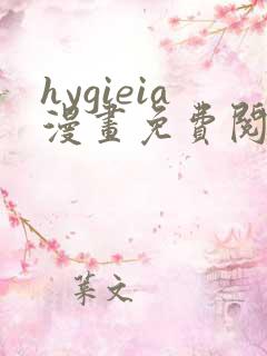 hygieia漫画免费阅读最新章节