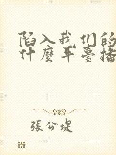 陷入我们的热恋什么平台播放