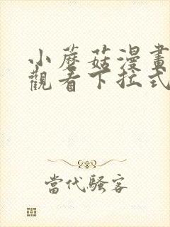 小蘑菇漫画免费观看下拉式包子漫画