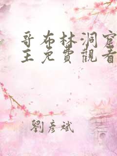 哥布林洞窟双男主免费观看