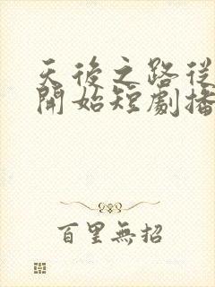 天后之路从离婚开始短剧播放