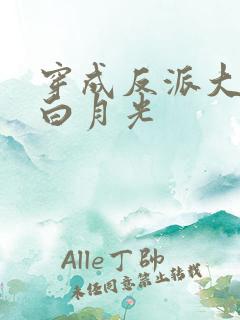 穿成反派大佬的白月光