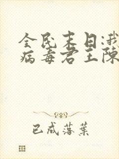 全民末日:我,病毒君王陈白全文免费