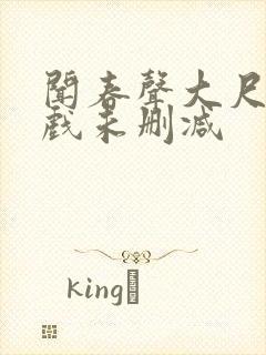 闻春声大尺度床戏未删减