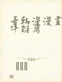 看韩漫漫画的软件推荐