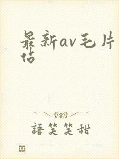 最新av毛片网站