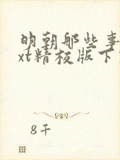 明朝那些事儿txt精校版下载