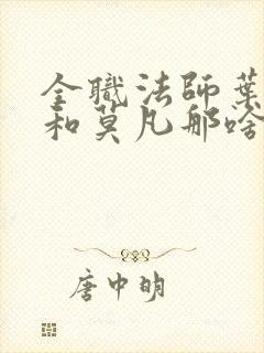 全职法师叶心夏和莫凡那啥在第几章