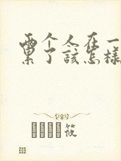 两个人在一起太累了该怎样维持感情