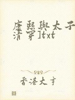 康熙与太子妃[清穿]txt