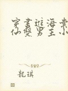 穿书进海棠的修仙双男主小说