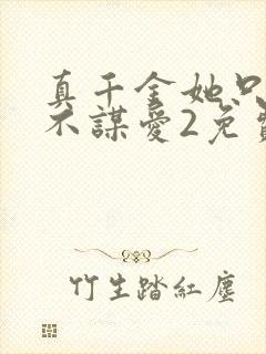 真千金她只谋权不谋爱2免费观看