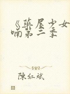 《药屋少女的呢喃第二季