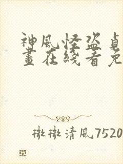 神风怪盗贞德漫画在线看免费