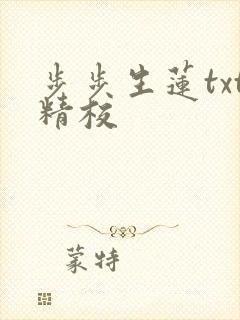步步生莲txt精校
