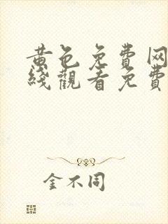 黄色免费网站在线观看免费