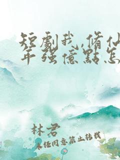 短剧我,修仙多年强亿点怎么了