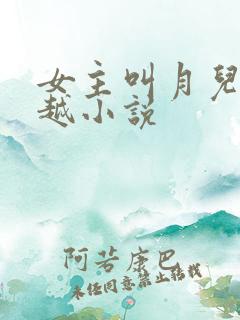 女主叫月儿的穿越小说