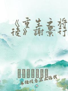 《重生之将门毒后》谢景行