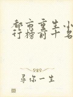 都市重生小说排行榜前十名完结