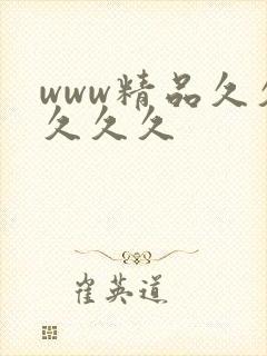 www精品久久久久久