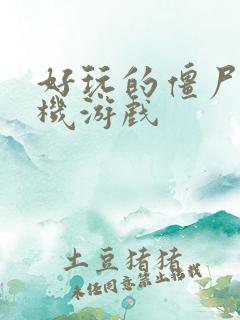 好玩的僵尸类手机游戏