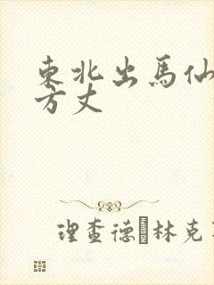 东北出马仙无心方丈