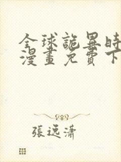 全球诡异时代.漫画免费下拉式