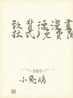 致背德漫画(下拉式)免费阅读