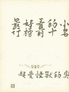 最好看的小说排行榜前十名完结