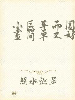 小区平面图怎么画简单又好看