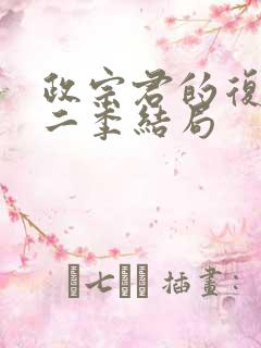 政宗君的复仇第二季结局