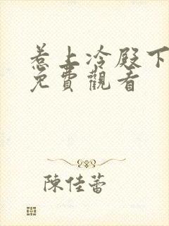 惹上冷殿下大人免费观看