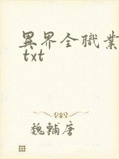 异界全职业大师 txt