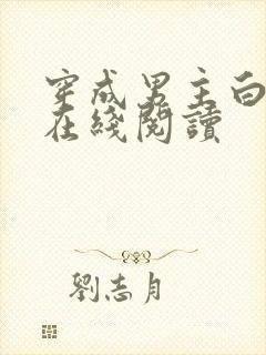 穿成男主白月光在线阅读