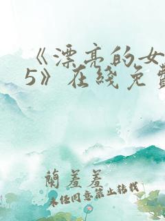 《漂亮的女邻居5》在线免费观看