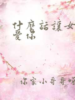 什么话让女人更爱你