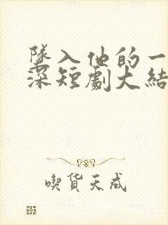 坠入他的一往情深短剧大结局