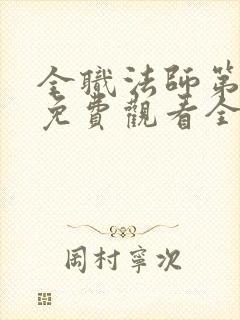 全职法师第六季免费观看全集