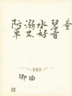 防溺水儿童画简单又好看