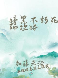 暗黑不朽死灵法师攻略