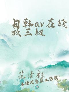 日韩av在线播放三级