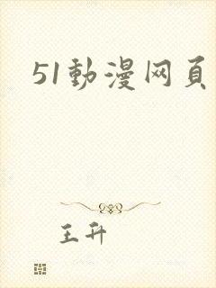 51动漫网页