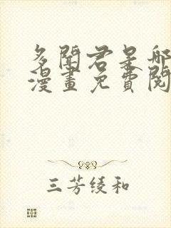 多闻君是哪一面漫画免费阅读下拉式